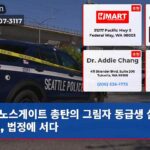 노스게이트 총탄의 그림자 동급생 살인 계획 법정에 서다