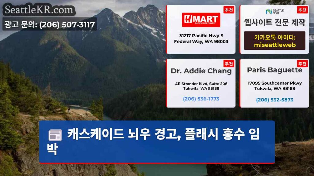캐스케이드 뇌우 경고, 플래시 홍수 임박