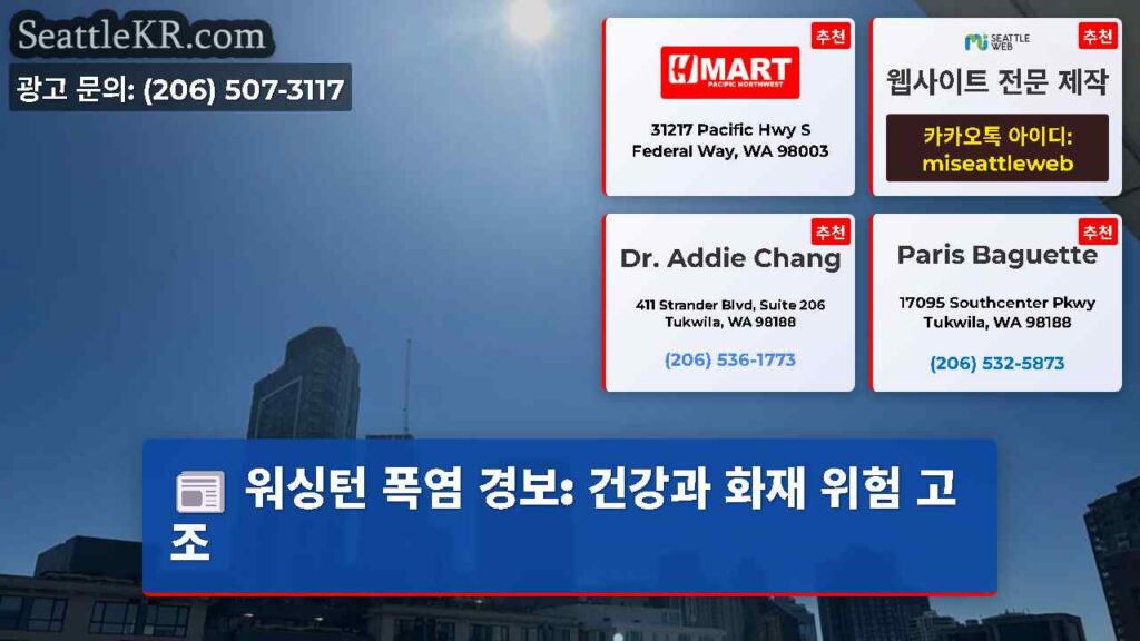 워싱턴 폭염 경보: 건강과 화재 위험 고조