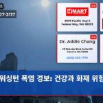 워싱턴 폭염 경보 건강과 화재 위험 고조