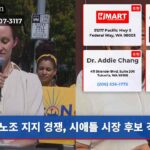 노조 지지 경쟁 시애틀 시장 후보 격돌