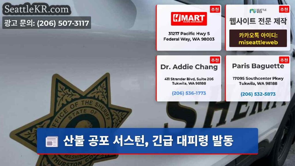 산불 공포 서스턴, 긴급 대피령 발동