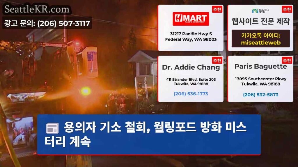 용의자 기소 철회, 월링포드 방화 미스터리 계속