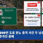 509번 도로 분노 총격 사건 두 남성 체포 추격전 끝에