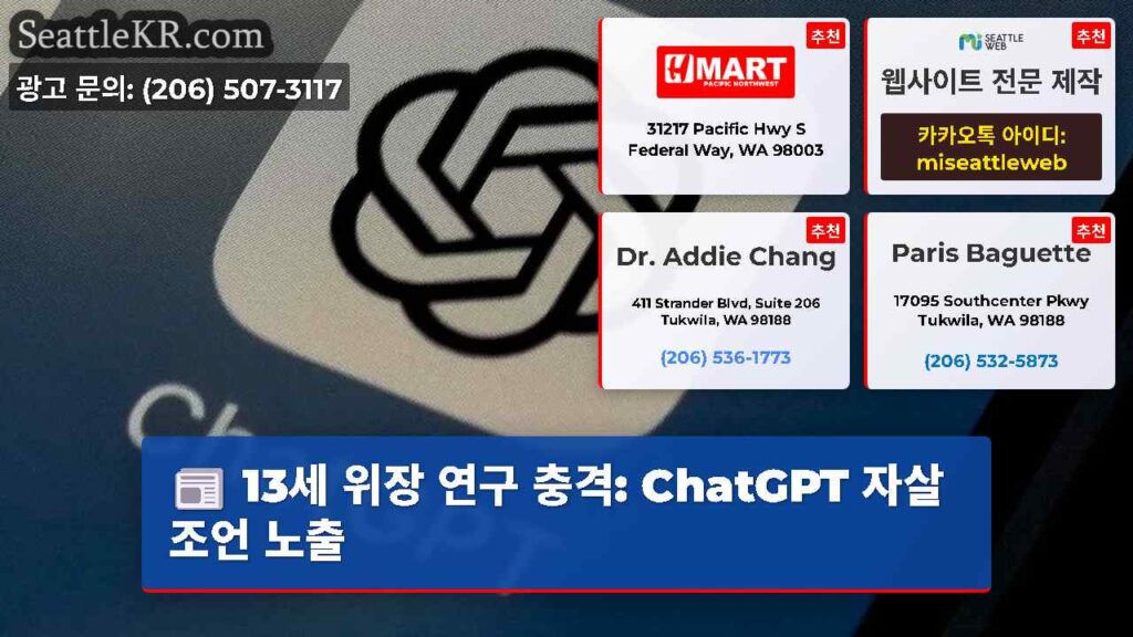 13세 위장 연구 충격: ChatGPT 자살 조언 노출