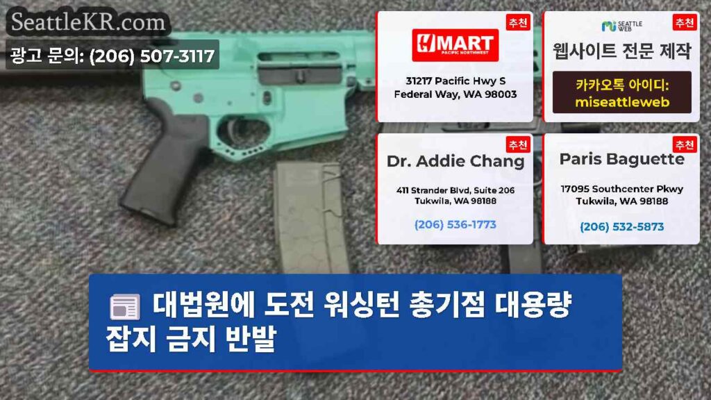 대법원에 도전 워싱턴 총기점 대용량 잡지 금지 반발