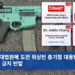 대법원에 도전 워싱턴 총기점 대용량 잡지 금지 반발