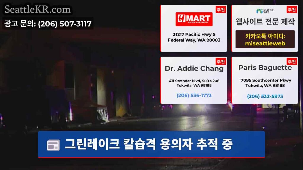 그린레이크 칼습격 용의자 추적 중