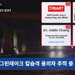 그린레이크 칼습격 용의자 추적 중