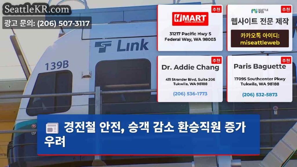 경전철 안전, 승객 감소 환승직원 증가 우려