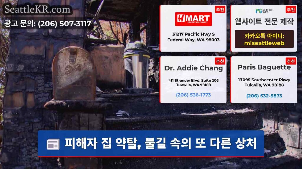 피해자 집 약탈, 불길 속의 또 다른 상처