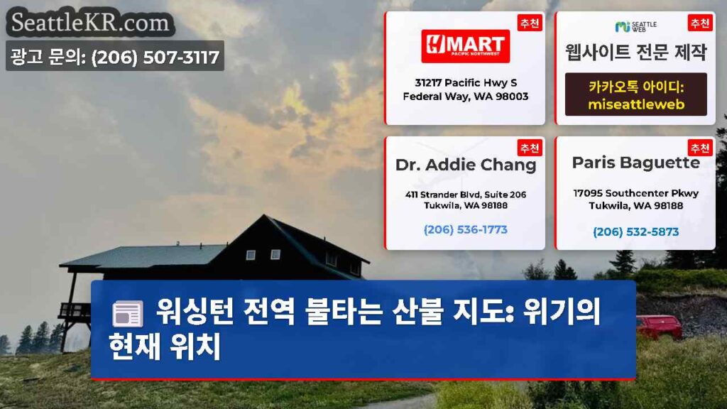 워싱턴 전역 불타는 산불 지도: 위기의 현재 위치