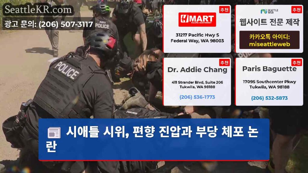 시애틀 시위, 편향 진압과 부당 체포 논란
