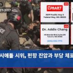 시애틀 시위 편향 진압과 부당 체포 논란