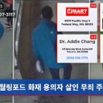 월링포드 화재 용의자 살인 무죄 주장