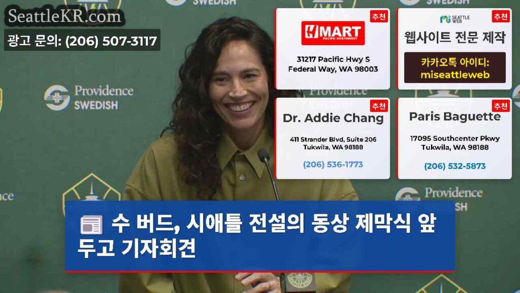 수 버드, 시애틀 전설의 동상 제막식 앞두고 기자회견