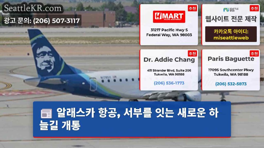 알래스카 항공, 서부를 잇는 새로운 하늘길 개통