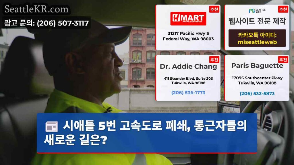 시애틀 5번 고속도로 폐쇄, 통근자들의 새로운 길은?