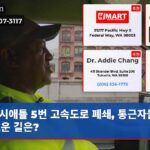 시애틀 5번 고속도로 폐쇄 통근자들의 새로운 길은?