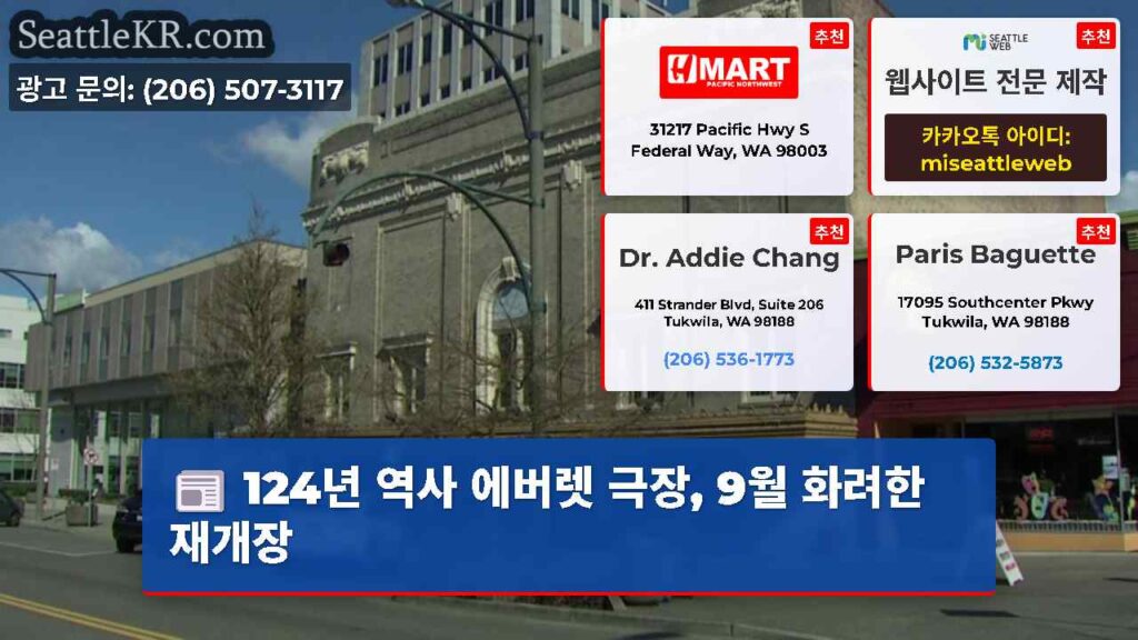 124년 역사 에버렛 극장, 9월 화려한 재개장