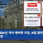 124년 역사 에버렛 극장 9월 화려한 재개장
