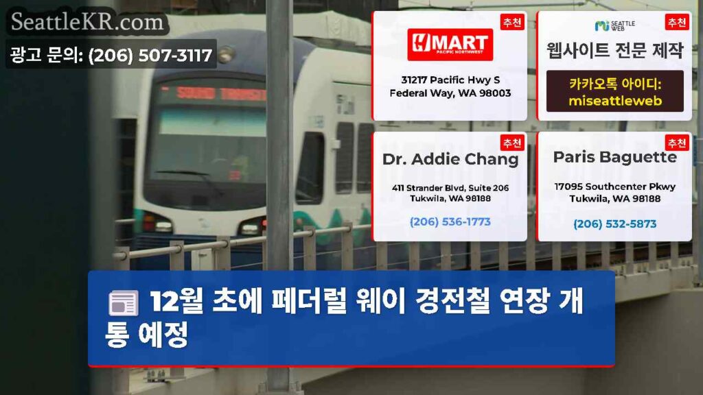 12월 초에 페더럴 웨이 경전철 연장 개통 예정