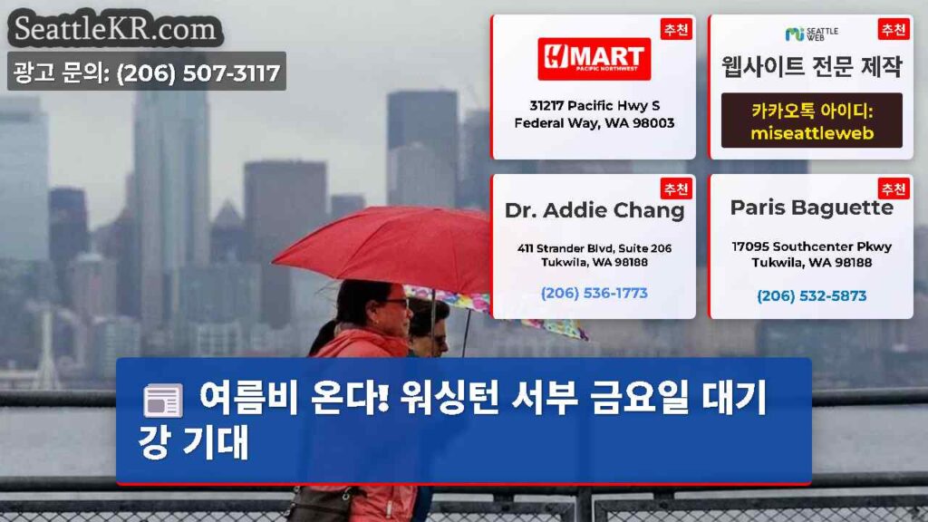 여름비 온다! 워싱턴 서부 금요일 대기 강 기대