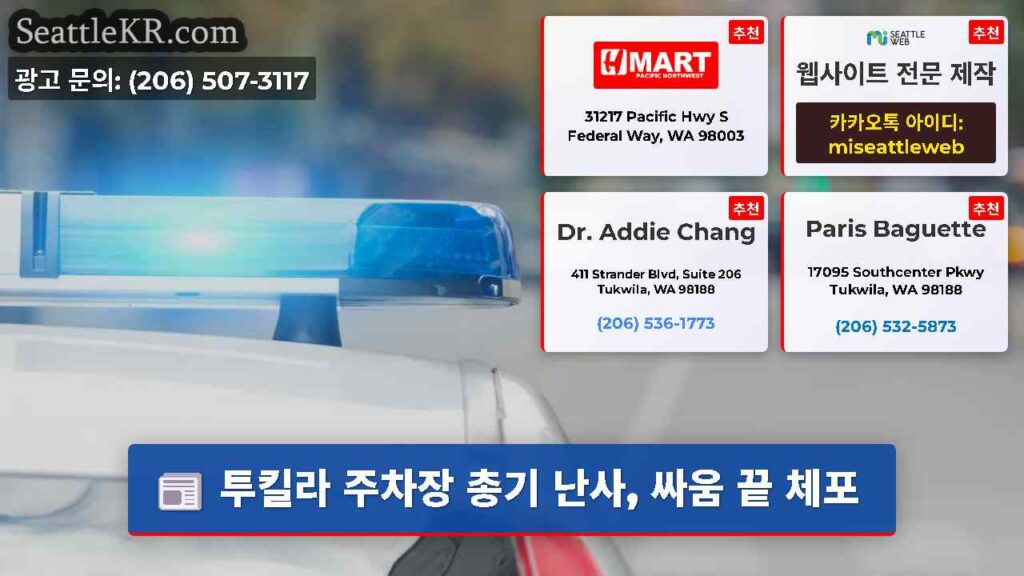 투킬라 주차장 총기 난사, 싸움 끝 체포