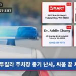 투킬라 주차장 총기 난사 싸움 끝 체포