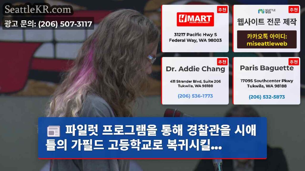 파일럿 프로그램을 통해 경찰관을 시애틀의 가필드 고등학교로 복귀시킬...