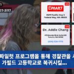 파일럿 프로그램을 통해 경찰관을 시애틀의 가필드 고등학교로 복귀시킬…