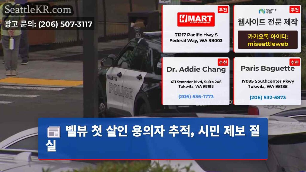 벨뷰 첫 살인 용의자 추적, 시민 제보 절실