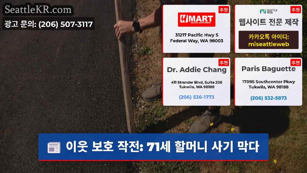 이웃 보호 작전: 71세 할머니 사기 막다