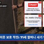이웃 보호 작전 71세 할머니 사기 막다