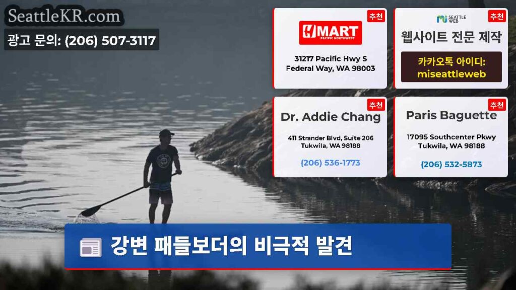 강변 패들보더의 비극적 발견