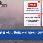 산불 연기 천마일까지 날아가 오존 위협