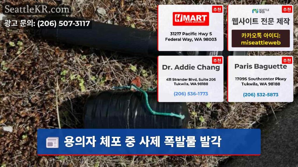 용의자 체포 중 사제 폭발물 발각
