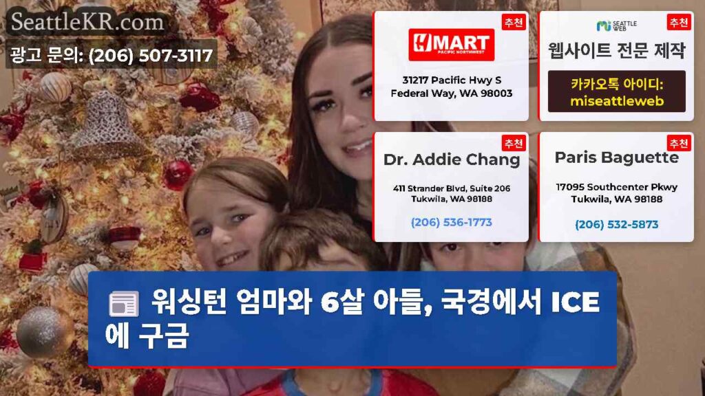 워싱턴 엄마와 6살 아들, 국경에서 ICE에 구금