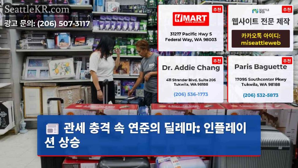 관세 충격 속 연준의 딜레마: 인플레이션 상승