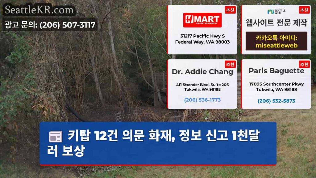 키탑 12건 의문 화재, 정보 신고 1천달러 보상