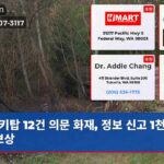 키탑 12건 의문 화재 정보 신고 1천달러 보상