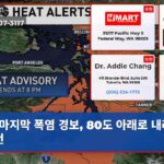 마지막 폭염 경보 80도 아래로 내려가기 전