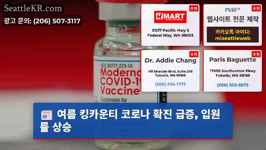 여름 킹카운티 코로나 확진 급증, 입원률 상승