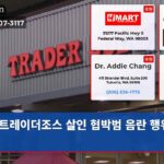 트레이더조스 살인 협박범 음란 행위까지