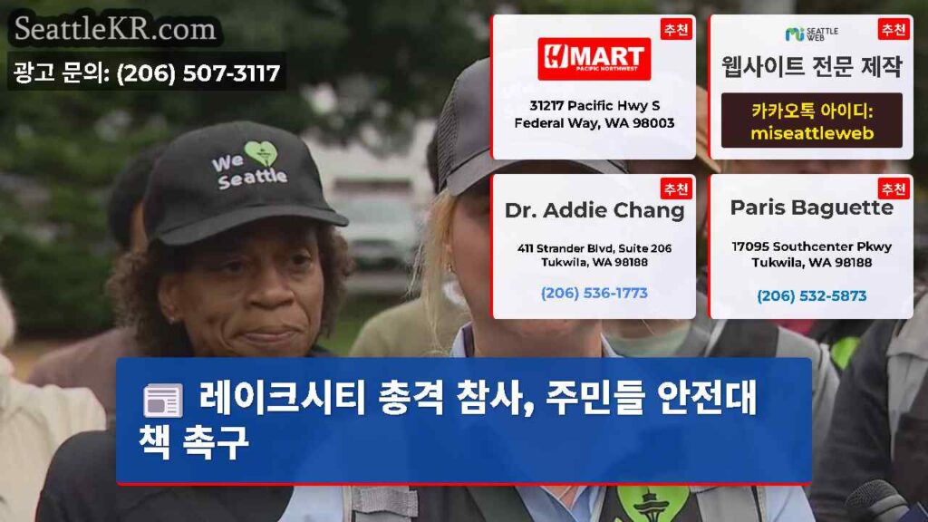 레이크시티 총격 참사, 주민들 안전대책 촉구