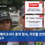 레이크시티 총격 참사 주민들 안전대책 촉구
