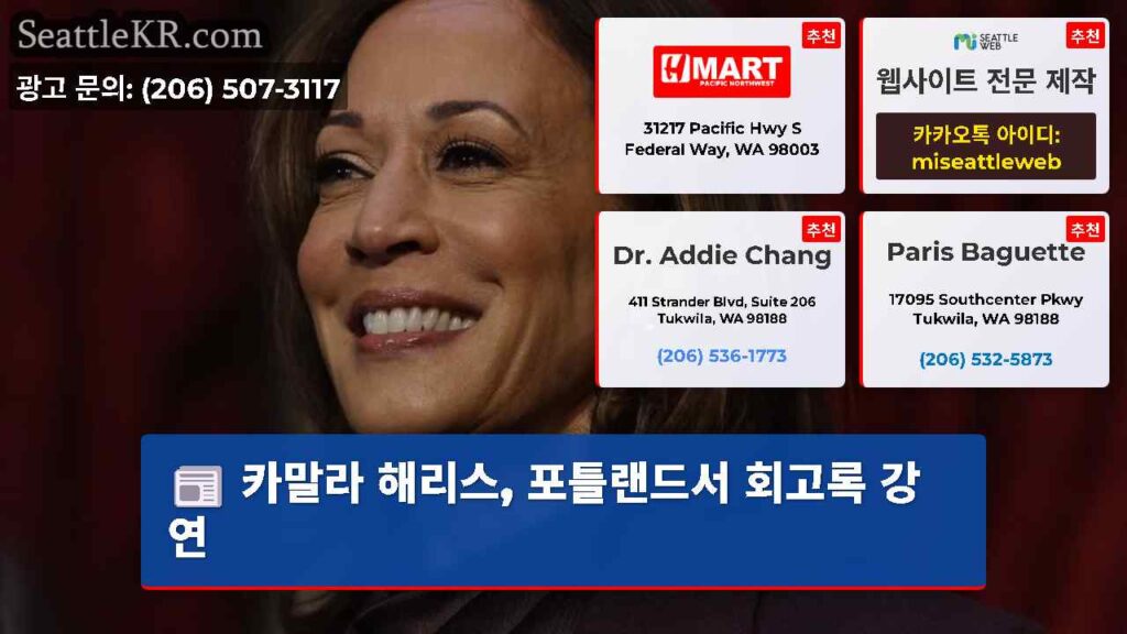 카말라 해리스, 포틀랜드서 회고록 강연