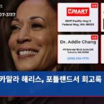카말라 해리스 포틀랜드서 회고록 강연