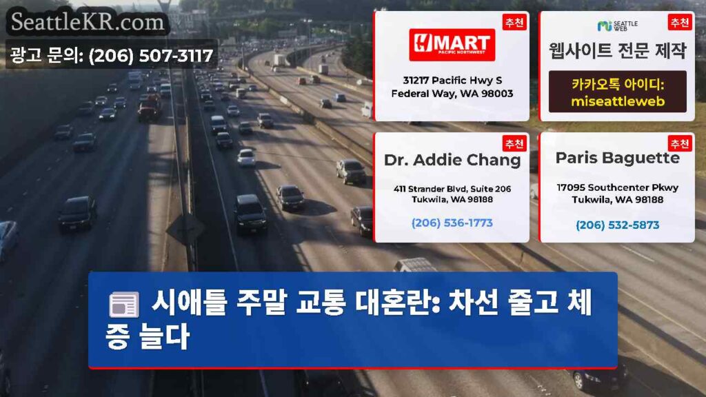 시애틀 주말 교통 대혼란: 차선 줄고 체증 늘다