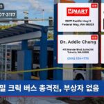 밀 크릭 버스 총격전 부상자 없음